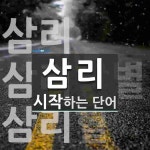 삼리로 시작하는 단어는? 3개