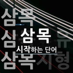 삼목으로 시작하는 단어는? 4개