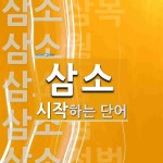삼소로 시작하는 단어는? 8개