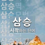 삼승 시작 단어