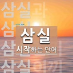 삼실로 시작하는 단어는? 6개