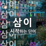 삼이로 시작하는 단어는? 22개