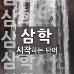 삼학으로 시작하는 단어는? 5개