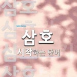 삼호로 시작하는 단어는? 5개