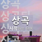 상곡으로 시작하는 단어는? 4개