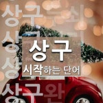 상구로 시작하는 단어는? 8개