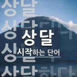 상달 시작 단어