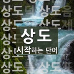 상도로 시작하는 단어는? 15개