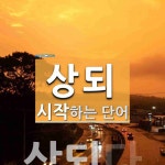 상되 시작 단어