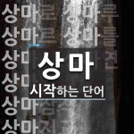 상마로 시작하는 단어는? 14개