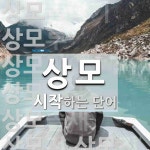 상모로 시작하는 단어는? 13개