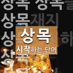 상목으로 시작하는 단어는? 7개