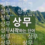 상무로 시작하는 단어는? 25개