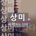 상미로 시작하는 단어는? 9개
