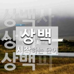 상백으로 시작하는 단어는? 3개