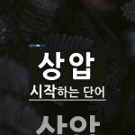 상압으로 시작하는 단어는? 3개