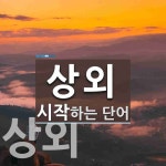 상외로 시작하는 단어는? 4개