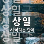 상일로 시작하는 단어는? 5개