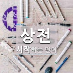 상전 시작 단어