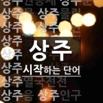 상주로 시작하는 단어는? 76개