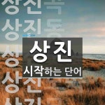 상진 시작 단어