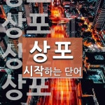 상포상무할매젓갈집 | 상포로 시작하는 단어는? 5개