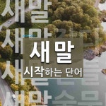 새말로 시작하는 단어는? 5개