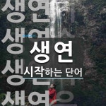 생연으로 시작하는 단어는? 4개