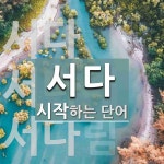 서다로 시작하는 단어는? 3개