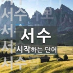 서수 시작 단어