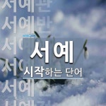 서예로 시작하는 단어는? 13개