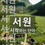 서원으로 시작하는 단어는? 14개