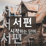 서편으로 시작하는 단어는? 3개
