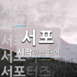 서포로 시작하는 단어는? 24개