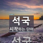 석국 시작 단어
