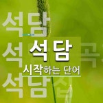 석담으로 시작하는 단어는? 3개