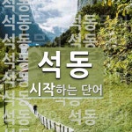 석동으로 시작하는 단어는? 17개