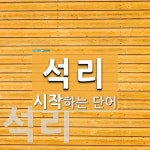 석리로 시작하는 단어는? 2개
