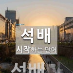 석배 시작 단어