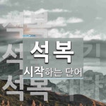 석복으로 시작하는 단어는? 3개