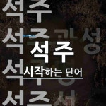 석주로 시작하는 단어는? 5개