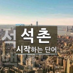 석촌으로 시작하는 단어는? 2개