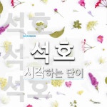 석호로 시작하는 단어는? 4개