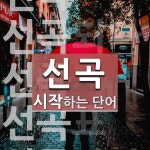 선곡으로 시작하는 단어는? 5개