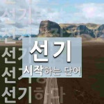 선기로 시작하는 단어는? 11개