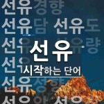선유로 시작하는 단어는? 18개