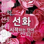 선화로 시작하는 단어는? 33개