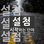 설첨으로 시작하는 단어는? 3개