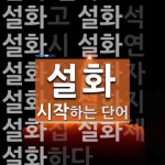 설화로 시작하는 단어는? 18개