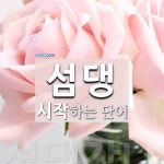 섬댕으로 시작하는 단어는? 1개